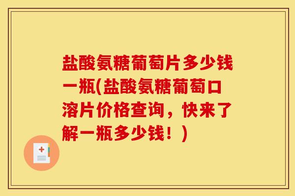 盐酸氨糖葡萄片多少钱一瓶(盐酸氨糖葡萄口溶片价格查询，快来了解一瓶多少钱！)