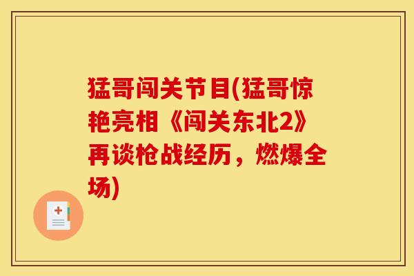 猛哥闯关节目(猛哥惊艳亮相《闯关东北2》再谈枪战经历，燃爆全场)