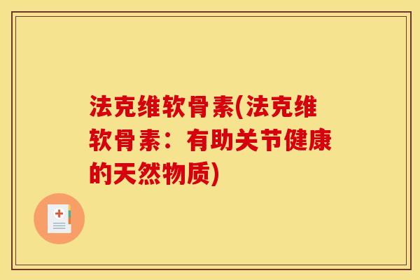 法克维软骨素(法克维软骨素：有助关节健康的天然物质)