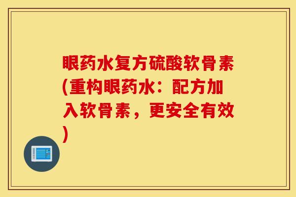 眼药水复方硫酸软骨素(重构眼药水：配方加入软骨素，更安全有效)
