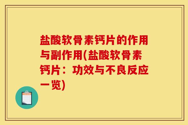 盐酸软骨素钙片的作用与副作用(盐酸软骨素钙片：功效与不良反应一览)