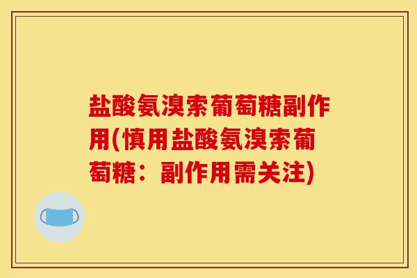 盐酸氨溴索葡萄糖副作用(慎用盐酸氨溴索葡萄糖：副作用需关注)