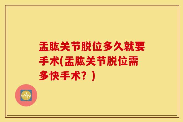 盂肱关节脱位多久就要手术(盂肱关节脱位需多快手术？)