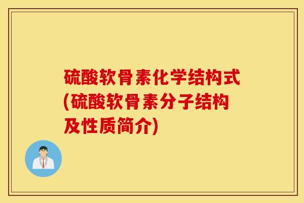 硫酸软骨素化学结构式(硫酸软骨素分子结构及性质简介)