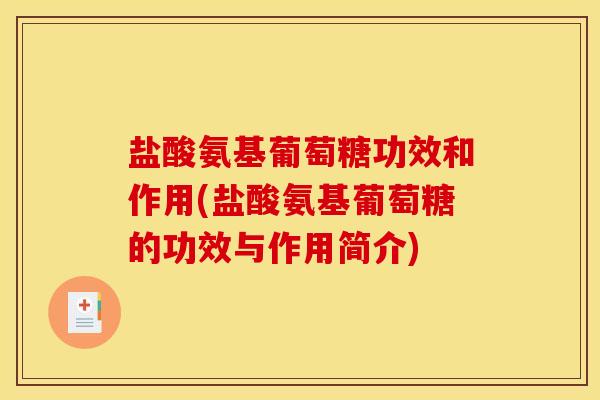 盐酸氨基葡萄糖功效和作用(盐酸氨基葡萄糖的功效与作用简介)