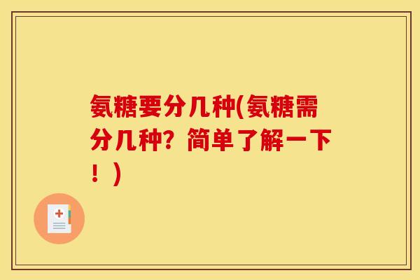 氨糖要分几种(氨糖需分几种？简单了解一下！)