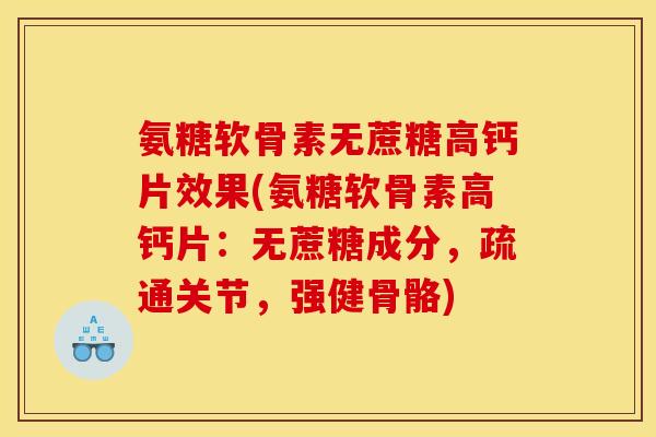 氨糖软骨素无蔗糖高钙片效果(氨糖软骨素高钙片：无蔗糖成分，疏通关节，强健骨骼)