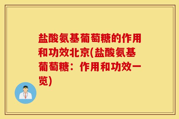 盐酸氨基葡萄糖的作用和功效北京(盐酸氨基葡萄糖:作用和功效一览) 盐酸氨基葡萄糖的作用和功效北京(盐酸氨基葡萄糖:作用和功效一览)