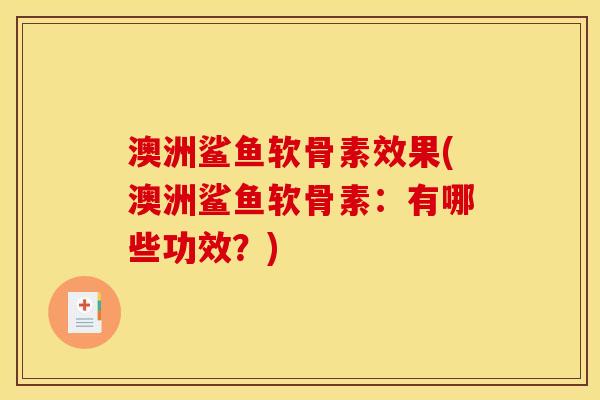 澳洲鲨鱼软骨素效果(澳洲鲨鱼软骨素：有哪些功效？)
