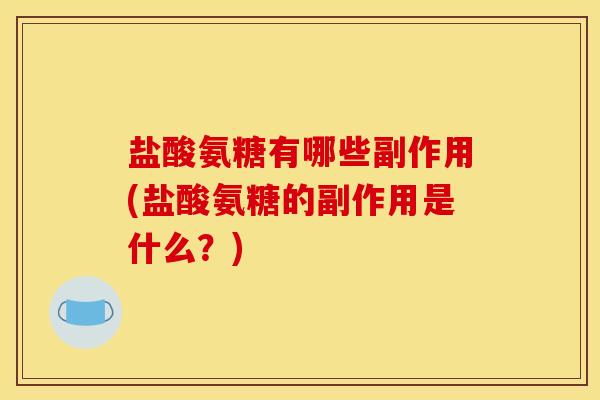 盐酸氨糖有哪些副作用(盐酸氨糖的副作用是什么？)