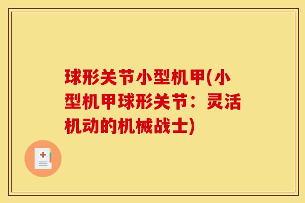 球形关节小型机甲(小型机甲球形关节：灵活机动的机械战士)