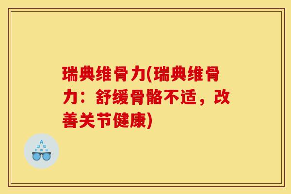瑞典维骨力(瑞典维骨力：舒缓骨骼不适，改善关节健康)