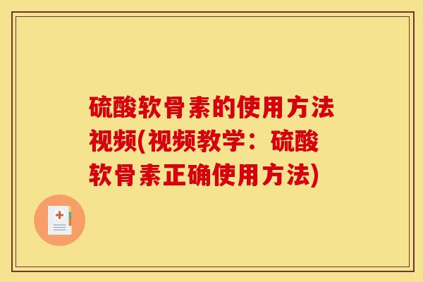 硫酸软骨素的使用方法视频(视频教学：硫酸软骨素正确使用方法)