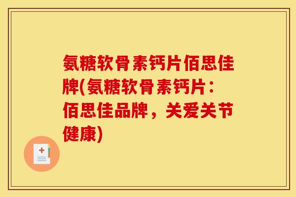 氨糖软骨素钙片佰思佳牌(氨糖软骨素钙片：佰思佳品牌，关爱关节健康)