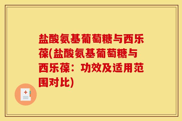 盐酸氨基葡萄糖与西乐葆(盐酸氨基葡萄糖与西乐葆：功效及适用范围对比)