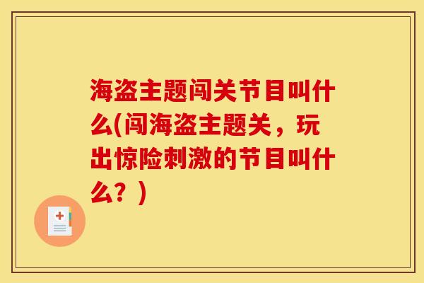 海盗主题闯关节目叫什么(闯海盗主题关，玩出惊险刺激的节目叫什么？)
