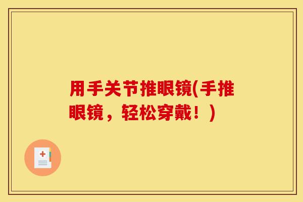 用手关节推眼镜(手推眼镜，轻松穿戴！)