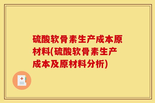硫酸软骨素生产成本原材料(硫酸软骨素生产成本及原材料分析)