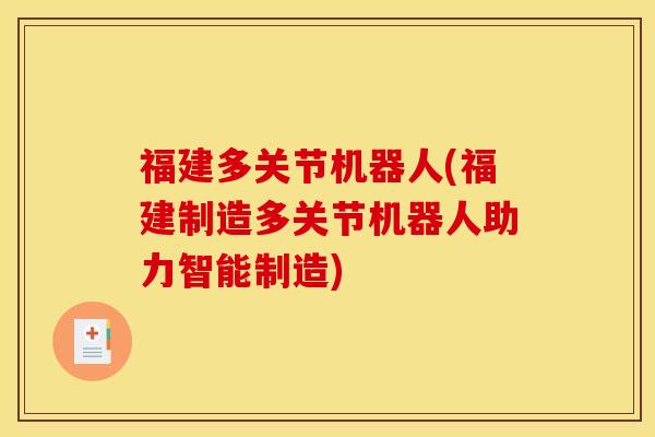 福建多关节机器人(福建制造多关节机器人助力智能制造)