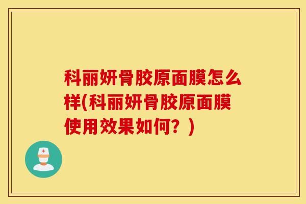科丽妍骨胶原面膜怎么样(科丽妍骨胶原面膜使用效果如何？)