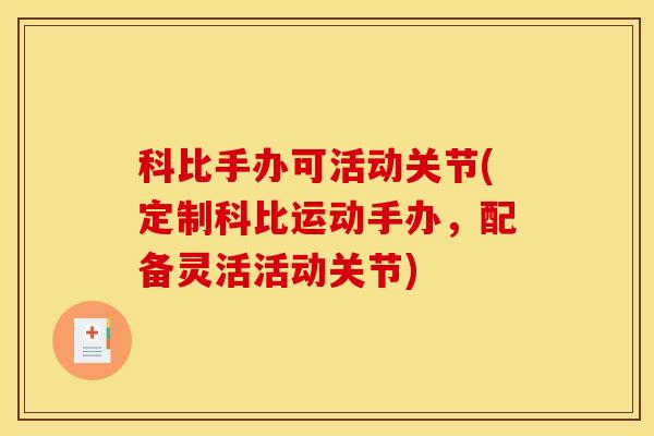 科比手办可活动关节(定制科比运动手办，配备灵活活动关节)