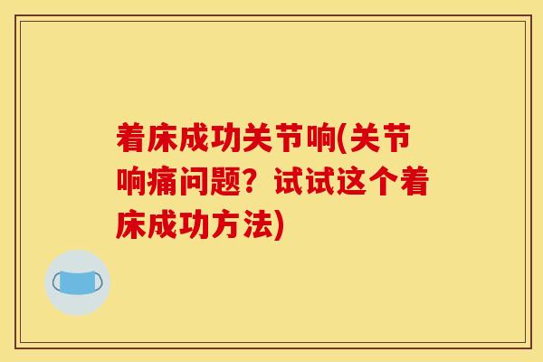 着床成功关节响(关节响痛问题？试试这个着床成功方法)
