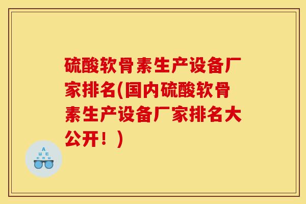 硫酸软骨素生产设备厂家排名(国内硫酸软骨素生产设备厂家排名大公开!) 硫酸软骨素生产设备厂家排名(国内硫酸软骨素生产设备厂家排名大公开!)