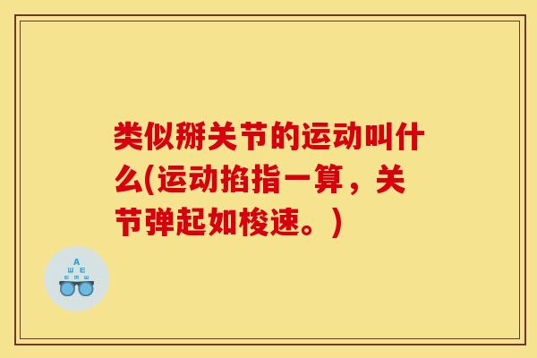 类似掰关节的运动叫什么(运动掐指一算，关节弹起如梭速。)