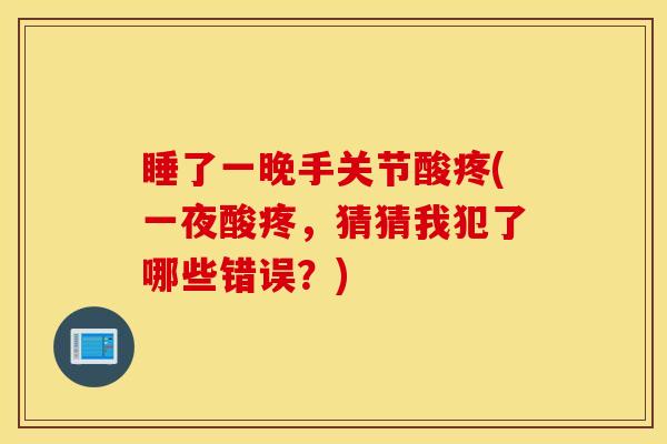 睡了一晚手关节酸疼(一夜酸疼，猜猜我犯了哪些错误？)