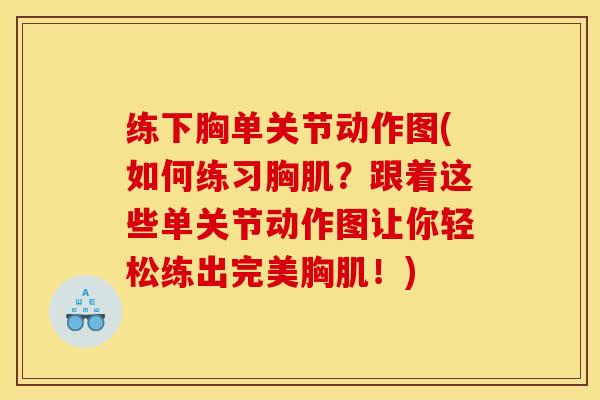 练下胸单关节动作图(如何练习胸肌？跟着这些单关节动作图让你轻松练出完美胸肌！)
