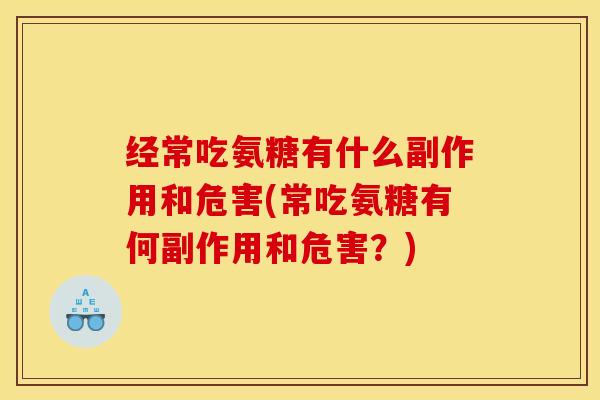 经常吃氨糖有什么副作用和危害(常吃氨糖有何副作用和危害？)