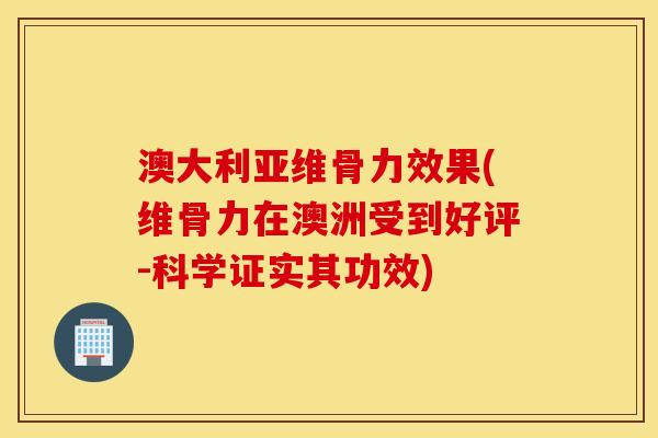 澳大利亚维骨力效果(维骨力在澳洲受到好评-科学证实其功效)