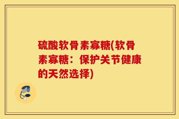 硫酸软骨素寡糖(软骨素寡糖：保护关节健康的天然选择)