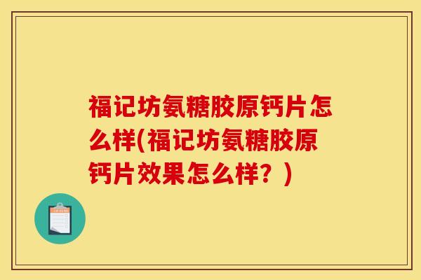 福记坊氨糖胶原钙片怎么样(福记坊氨糖胶原钙片效果怎么样？)