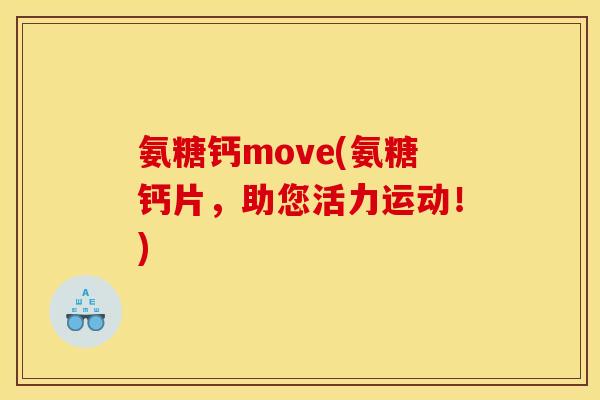 氨糖钙move(氨糖钙片，助您活力运动！)