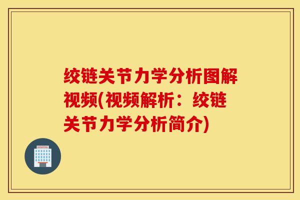 绞链关节力学分析图解视频(视频解析：绞链关节力学分析简介)