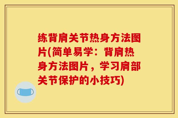 练背肩关节热身方法图片(简单易学：背肩热身方法图片，学习肩部关节保护的小技巧)