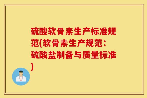 硫酸软骨素生产标准规范(软骨素生产规范：硫酸盐制备与质量标准)