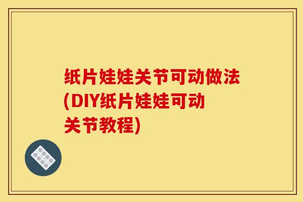 纸片娃娃关节可动做法(DIY纸片娃娃可动关节教程)