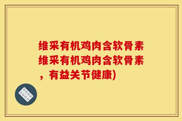 维采有机鸡肉含软骨素维采有机鸡肉含软骨素，有益关节健康)