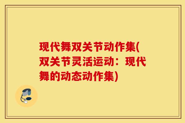 现代舞双关节动作集(双关节灵活运动：现代舞的动态动作集)