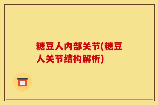 糖豆人内部关节(糖豆人关节结构解析)
