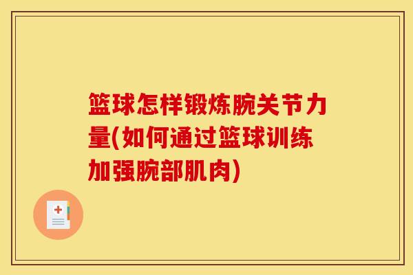 篮球怎样锻炼腕关节力量(如何通过篮球训练加强腕部肌肉)