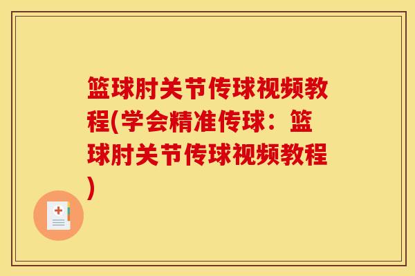 篮球肘关节传球视频教程(学会精准传球：篮球肘关节传球视频教程)