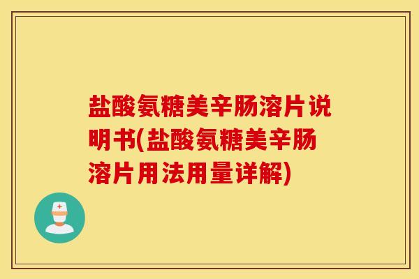 盐酸氨糖美辛肠溶片说明书(盐酸氨糖美辛肠溶片用法用量详解)