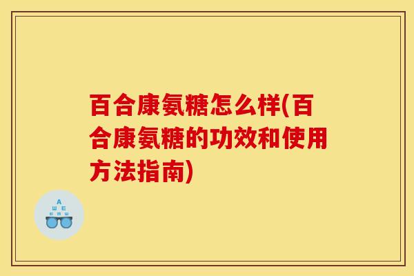 百合康氨糖怎么样(百合康氨糖的功效和使用方法指南)
