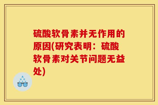 硫酸软骨素并无作用的原因(研究表明：硫酸软骨素对关节问题无益处)