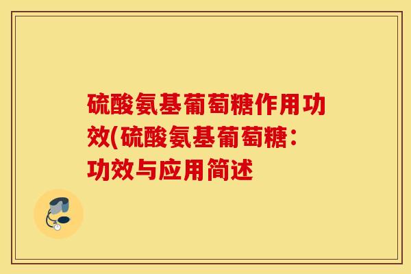 硫酸氨基葡萄糖作用功效(硫酸氨基葡萄糖：功效与应用简述