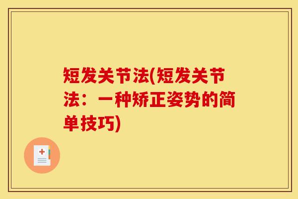 短发关节法(短发关节法：一种矫正姿势的简单技巧)