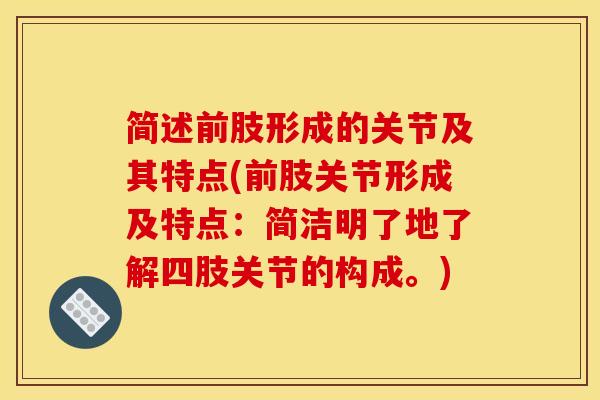 简述前肢形成的关节及其特点(前肢关节形成及特点：简洁明了地了解四肢关节的构成。)